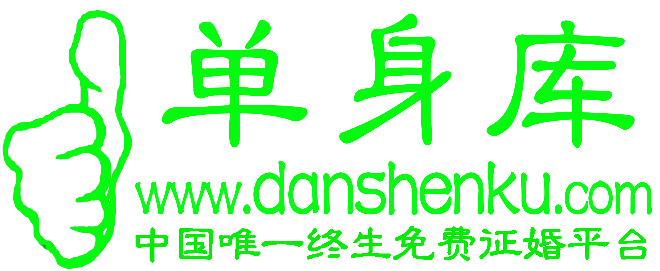 中国单身库